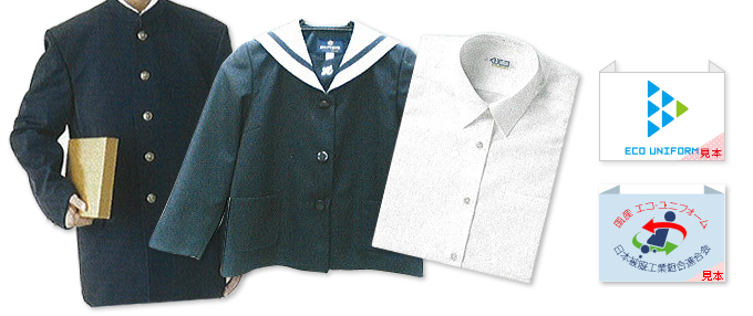 学生服 再生ペット樹脂の制服(岡エコユニフォーム)